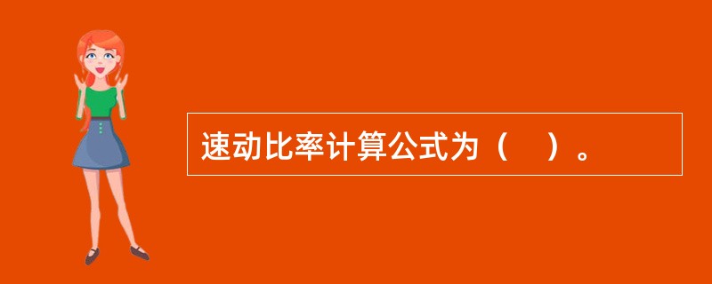 速动比率计算公式为（　）。