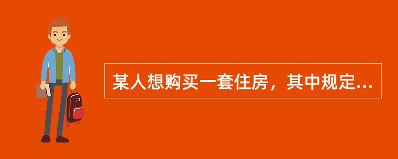 某人想购买一套住房，其中规定的最少首付款为30万元，其最低首付款比例为30％，则此人能购买的住房总价为()万元。