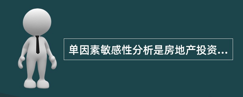 单因素敏感性分析是房地产投资项目敏感性分析的（　）方法。