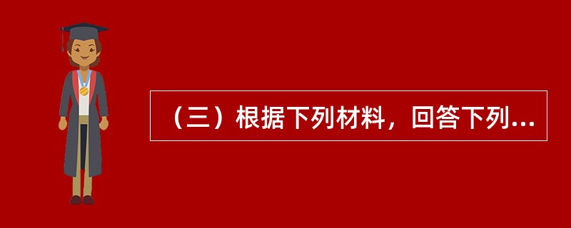 （三）根据下列材料，回答下列题。<br style="text-align: justify; ">李某购买一套价格为100万元的住房．法定最低首付款比例为30％，住房