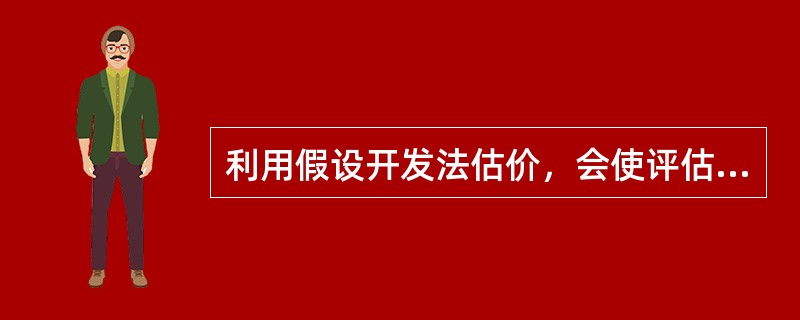 利用假设开发法估价，会使评估价值偏高的情形（）