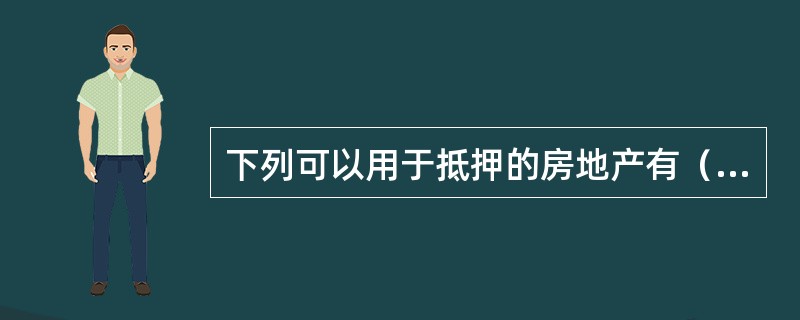 下列可以用于抵押的房地产有（　）。