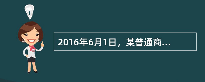 2016年6月1日，某普通商品住宅小区的业主依法申请成立业主大会，并组成了首次业主大会会议筹备组，该筹备组的成员共有9人。筹备组成立后，开始进行召开首次业主大会的相关筹备工作。<br />