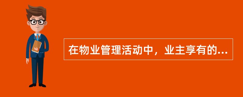 在物业管理活动中，业主享有的权利包括()。