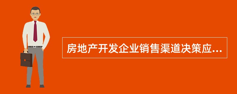 房地产开发企业销售渠道决策应遵循经济性原则，即企业应评估不同销售渠道的（　）。