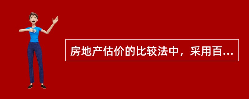 房地产估价的比较法中，采用百分率进行房地产状况调整时，可比实例在自身状况下的价格乘以（  ）等于可比实例在估价对象状况下的价格。