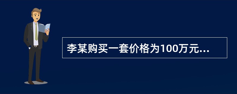 李某购买一套价格为100万元的住房，法定最低首付款比例为30%，住房公积金贷款最高额度为50万元，住房公积金贷款年利率为4.5%，商业银行贷款年利率为6.5%，贷款期限为10年。若李某首付款为40万元