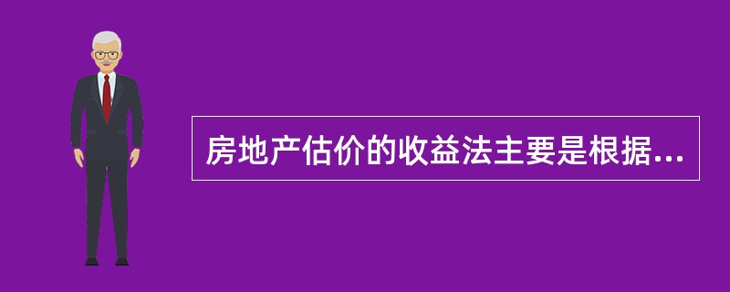房地产估价的收益法主要是根据房地产（　　）求取房地产的价值。