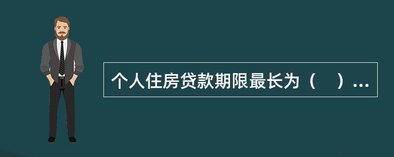 个人住房贷款期限最长为（　）年。