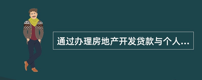 通过办理房地产开发贷款与个人住房贷款业务，支持房地产开发、购买和租赁等房地产经济活动，是房地产金融的（　　）职能。