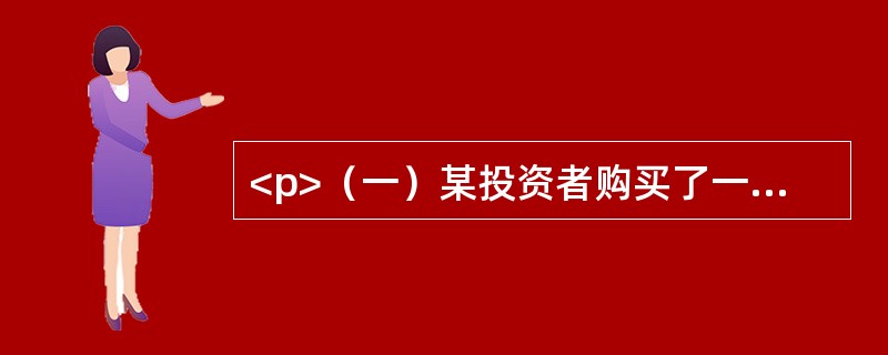 <p>（一）某投资者购买了一商铺用于出租经营，其置业投资和前5年的净租金收益如表1所示，银行贷款年利率为7%，国库券年利率为5%，投资者目标收益率为10%。</p><p