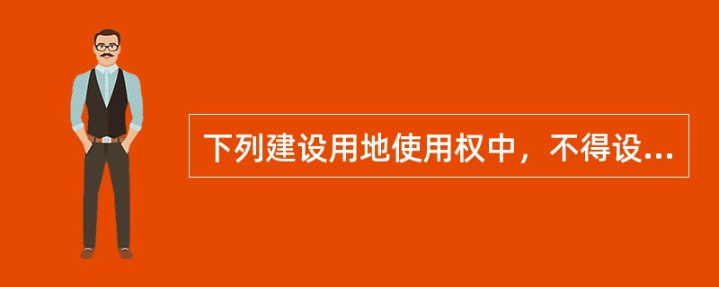 下列建设用地使用权中，不得设定抵押的是（　　）。[2009年真题]