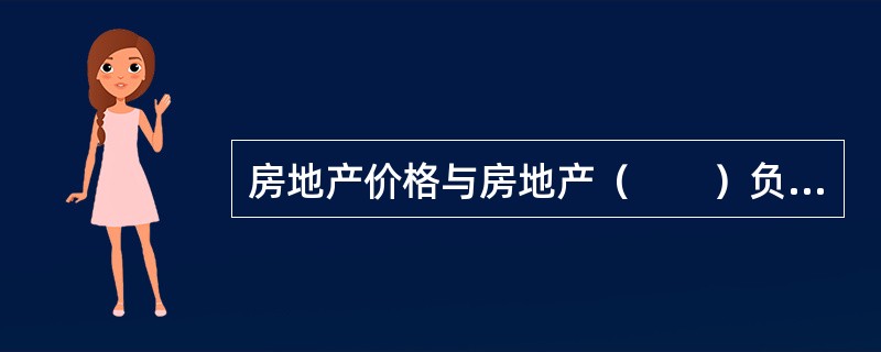 房地产价格与房地产（　　）负相关。