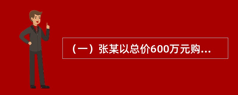 （一）张某以总价600万元购买了一间商铺用于自己经营。在这600万元的购买总价中，权益资本为300万元，其余为银行提供的信贷资金。经市场分析和预测，在还款期内，张某经营该商铺的年平均税前利润预计为85