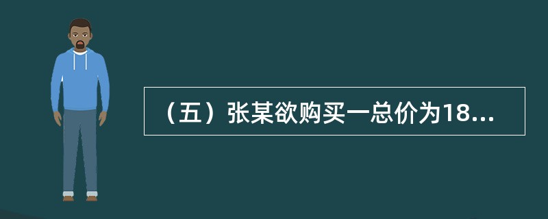 （五）张某欲购买一总价为180万元的店铺用于出租经营，首付款为总价的60%，其余为银行提供的贷款年利率为8%，贷款期限为8年，按季等额本息还款的抵押贷款。[2011年真题]<br />　　