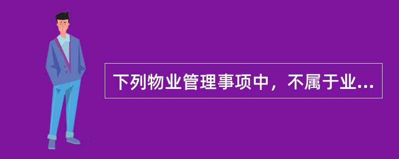 下列物业管理事项中，不属于业主权利的是（　　）。