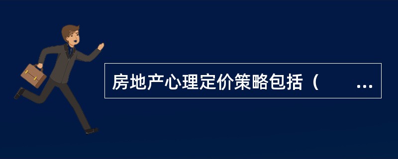 房地产心理定价策略包括（　　）。