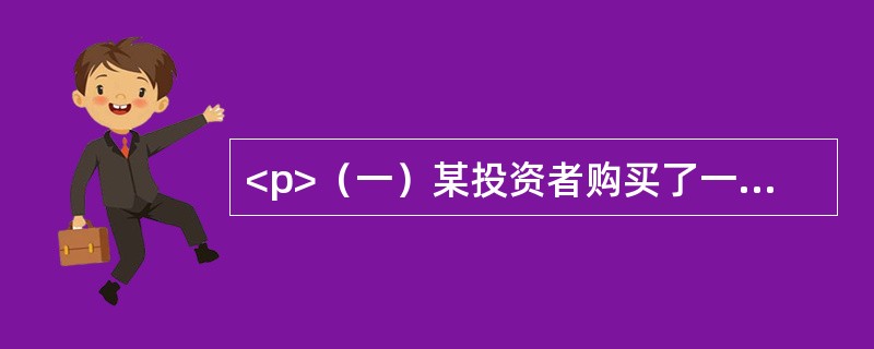 <p>（一）某投资者购买了一商铺用于出租经营，其置业投资和前5年的净租金收益如表1所示，银行贷款年利率为7%，国库券年利率为5%，投资者目标收益率为10%。</p><p