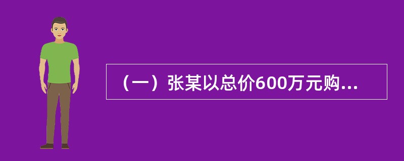 （一）张某以总价600万元购买了一间商铺用于自己经营。在这600万元的购买总价中，权益资本为300万元，其余为银行提供的信贷资金。经市场分析和预测，在还款期内，张某经营该商铺的年平均税前利润预计为85