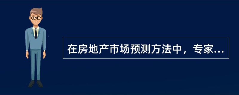 在房地产市场预测方法中，专家意见法的优点有（　　）。