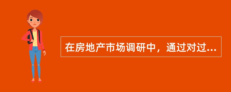 在房地产市场调研中，通过对过去和当前各种市场情报资料的分析，运用数学方法，估计一定时期内市场对某种产品需求量的调研方法，属于()。