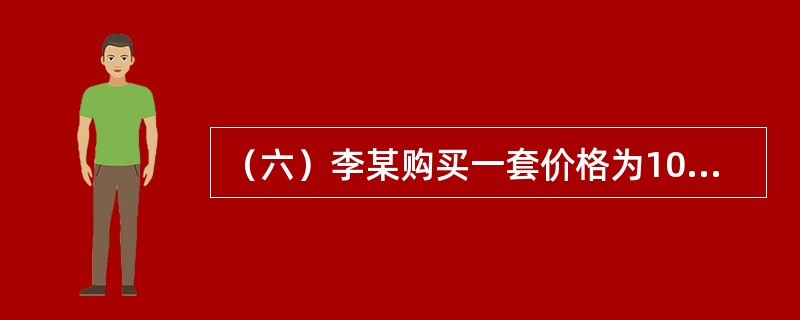 （六）李某购买一套价格为100万元的住房，法定最低首付款比例为30%，住房公积金贷款最高额度为50万元，住房公积金贷款年利率为4.5%，商业银行贷款年利率为6.5%，贷款期限为10年。<br /