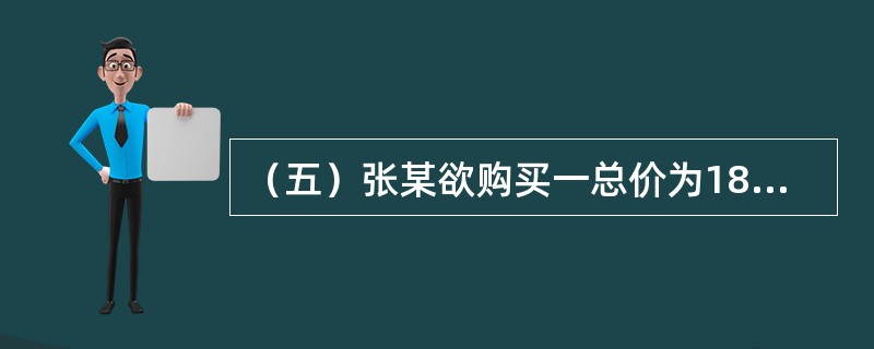 （五）张某欲购买一总价为180万元的店铺用于出租经营，首付款为总价的60%，其余为银行提供的贷款年利率为8%，贷款期限为8年，按季等额本息还款的抵押贷款。[2011年真题]<br />　　