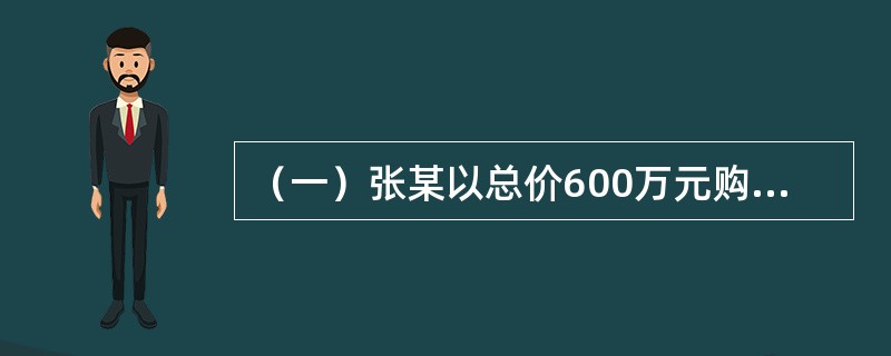 （一）张某以总价600万元购买了一间商铺用于自己经营。在这600万元的购买总价中，权益资本为300万元，其余为银行提供的信贷资金。经市场分析和预测，在还款期内，张某经营该商铺的年平均税前利润预计为85