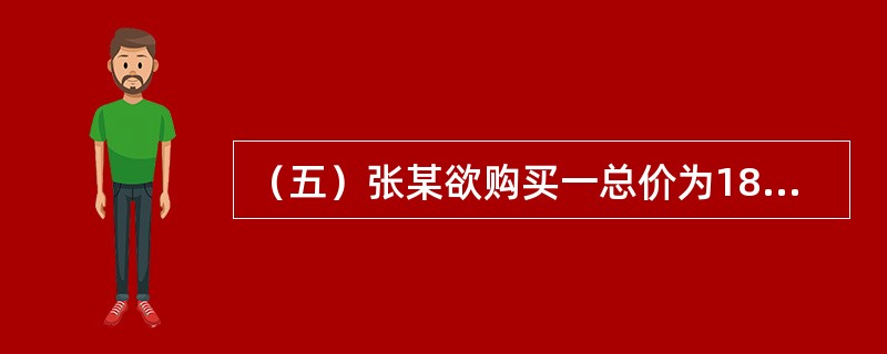 （五）张某欲购买一总价为180万元的店铺用于出租经营，首付款为总价的60%，其余为银行提供的贷款年利率为8%，贷款期限为8年，按季等额本息还款的抵押贷款。[2011年真题]<br />　　