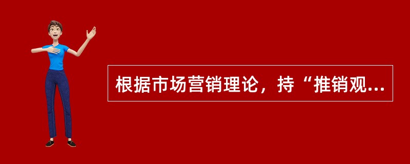 根据市场营销理论，持“推销观念”的房地产开发企业的经营理念是（　　）。