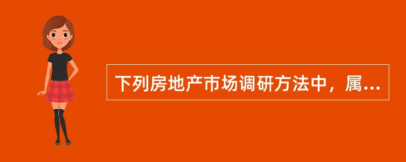 下列房地产市场调研方法中，属于间接定性调研法的是（　　）。