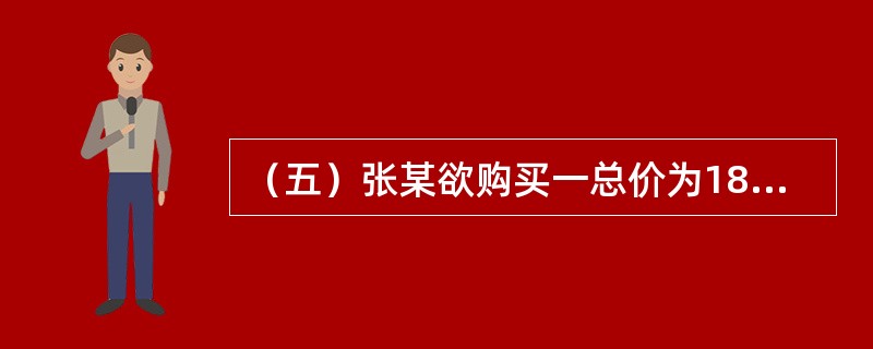 （五）张某欲购买一总价为180万元的店铺用于出租经营，首付款为总价的60%，其余为银行提供的贷款年利率为8%，贷款期限为8年，按季等额本息还款的抵押贷款。[2011年真题]<br />　　