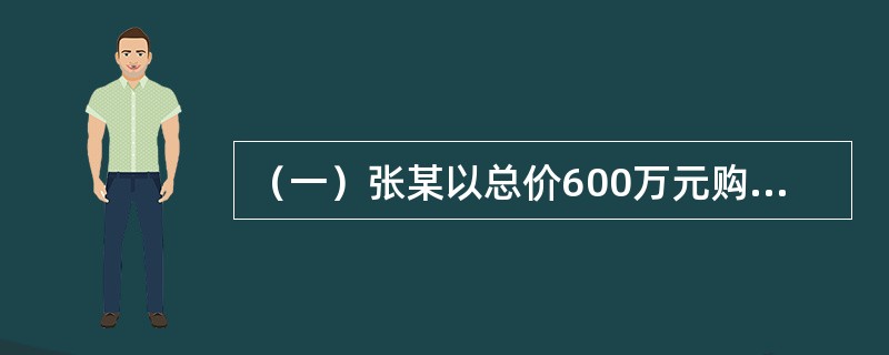 （一）张某以总价600万元购买了一间商铺用于自己经营。在这600万元的购买总价中，权益资本为300万元，其余为银行提供的信贷资金。经市场分析和预测，在还款期内，张某经营该商铺的年平均税前利润预计为85