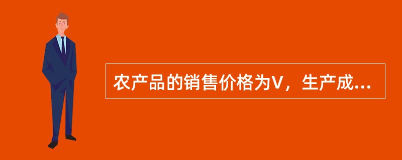 农产品的销售价格为V，生产成本为E，运输成本为T，农业经营利润P可表示为()。