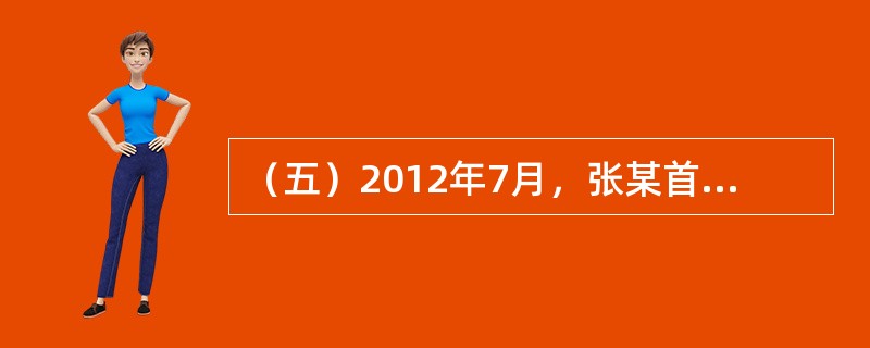 （五）2012年7月，张某首次购买一套总价为40万元，建筑面积为50m2的商品住房并向银行申请了5万元的贷款，张某选择等额本息还款方式，贷款期限为20年，贷款年利率为5%，当地契税税率为3%。<