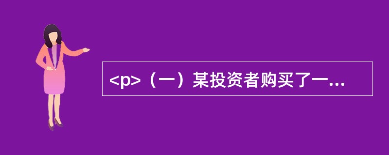 <p>（一）某投资者购买了一商铺用于出租经营，其置业投资和前5年的净租金收益如表1所示，银行贷款年利率为7%，国库券年利率为5%，投资者目标收益率为10%。</p><p