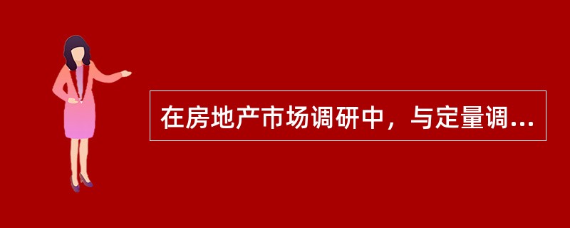 在房地产市场调研中，与定量调研相比，定性调研采用的数据分析方法属于（　　）。