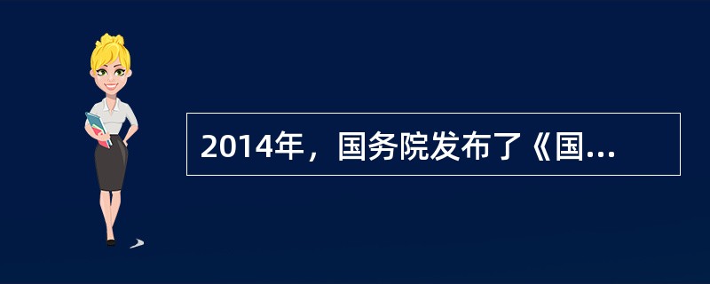 2014年，国务院发布了《国家新型城镇化规划(2014--2020年)》，下列内容不属于新型城镇化内涵的是()。