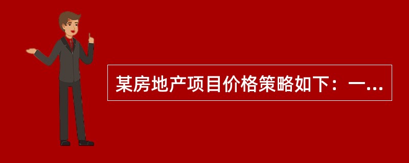 某房地产项目价格策略如下：一次性付款优惠2%，申请抵押贷款价格优惠0.5%，分期付款不予优惠。这是一种（　　）。