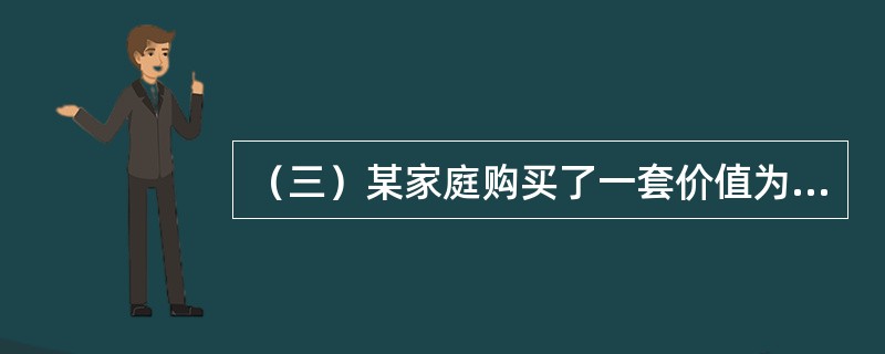 （三）某家庭购买了一套价值为40万元的普通住宅，首付款为房价的30%，其余房款用银行提供的贷款期为20年、年贷款利率为6%，按月等额还本付息的个人住房抵押贷款支付。该家庭为首次购买商品住房。<b