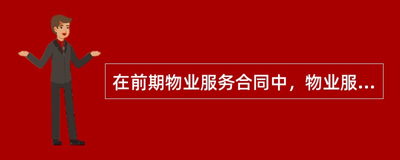 在前期物业服务合同中，物业服务企业提供物业服务的项目，一般包括（　）。