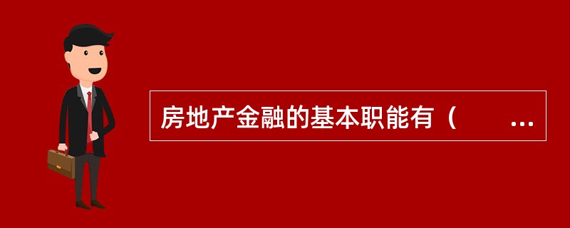 房地产金融的基本职能有（　　）。