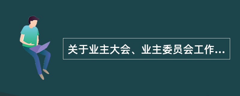 关于业主大会、业主委员会工作经费的叙述错误的是（　）。