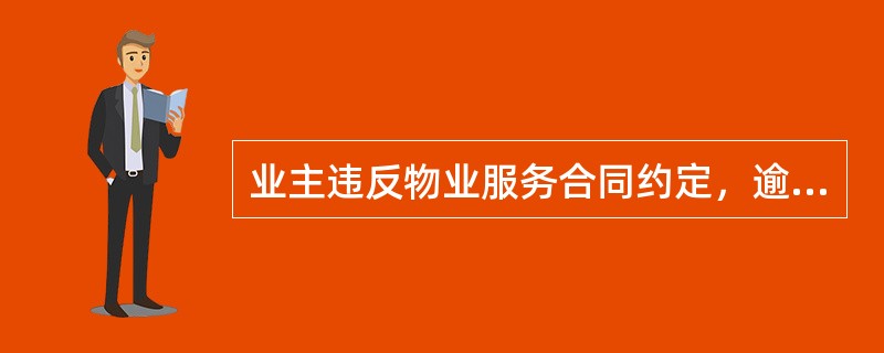 业主违反物业服务合同约定，逾期不交纳物业服务费的，由（　　）督促其限期缴纳。[2013年真题]