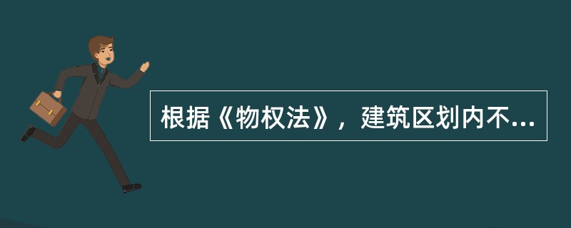 根据《物权法》，建筑区划内不能直接界定为业主共有部分的是（　　）。[2015年真题]