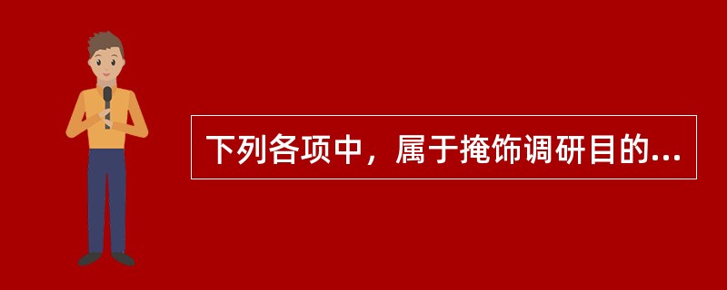 下列各项中，属于掩饰调研目的调研方法是（　　）。