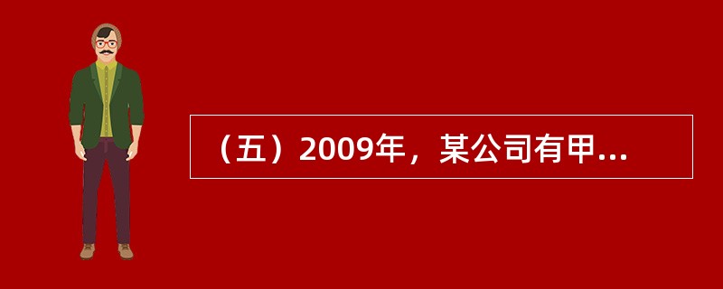 （五）2009年，某公司有甲、乙两个投资方案，该公司采用不同的投资决策方法得到的评价结果如表5所示。</p><p>表5<br /><p><img
