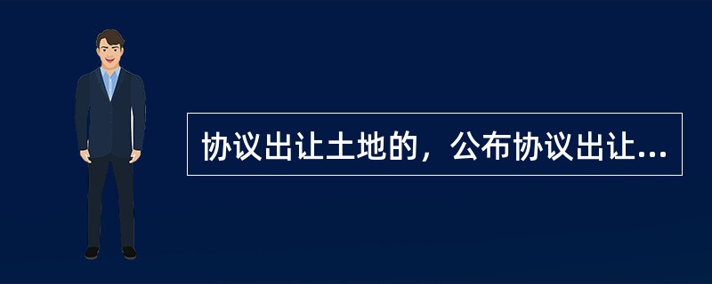 协议出让土地的，公布协议出让结果的时间不得少于（　　）日。