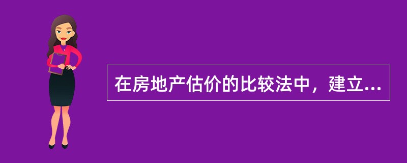 在房地产估价的比较法中，建立比较基础的工作包括（　）。