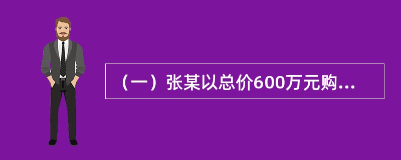 （一）张某以总价600万元购买了一间商铺用于自己经营。在这600万元的购买总价中，权益资本为300万元，其余为银行提供的信贷资金。经市场分析和预测，在还款期内，张某经营该商铺的年平均税前利润预计为85